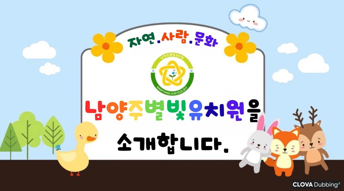 남양주별빛유치원을 소개합니다